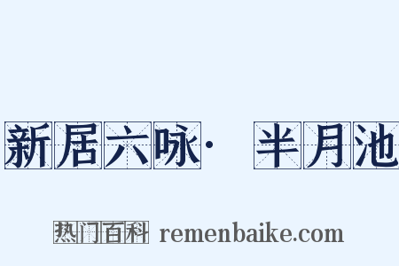 新居六咏·半月池是什么意思的图片